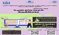 برگزاری وبینار مدیریت منابع علمی با EndNote